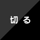 切る