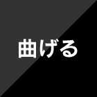 曲げる